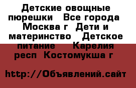 Детские овощные пюрешки - Все города, Москва г. Дети и материнство » Детское питание   . Карелия респ.,Костомукша г.